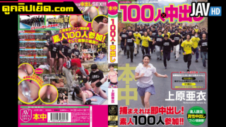 与 100 人一起奔跑和战斗。逃离马拉松。日本成人视频上原爱（Ai Uehara）必须逃跑，否则她将被轮奸。 轮奸 Until Break Xxx In
