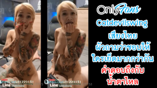 Thai Voice When Husband Asks Who You Like To Fuck More? It Was Almost A Tearjerker When She Answered. Sexing With God Couples And Speaking To Your Spouse Onlyfans/Catdevilswing.
