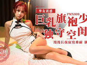 Premium Domestic Product-PMX009. Meng Ruoyu. One Young Woman In Cheongsam Who Is Alone At Home Feels Lonely And Unbearably Lonely All Night
