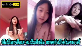 泰國學生泄露的片段 大學是重要的其他著名的可愛的聲音在泰國，介紹自己給老師。炫耀可愛的身體，小乳房，粉紅色的陰戶和18個手指性交。
