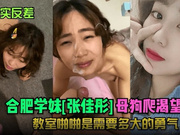   Kontras Sebenar - Pelajar Sekolah Hefei Zhang Jiatong Jalang Merangkak Mengidam Tangkapan Muka!  Perkara yang Diperlukan untuk Mengambil di dalam Bilik Darjah!
