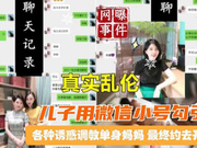   Bắc Kinh hàng loạt đoạn chat từ cậu con trai yêu mẹ bằng kèn WeChat dụ dỗ và tiết chế bà mẹ đơn thân nấu gái loạn luân
