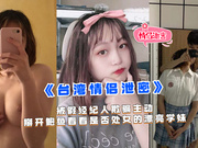 國產精品-《台灣情侶泄密》被假經紀人欺騙主動掰開鮑魚看看是否處女的漂亮學妹